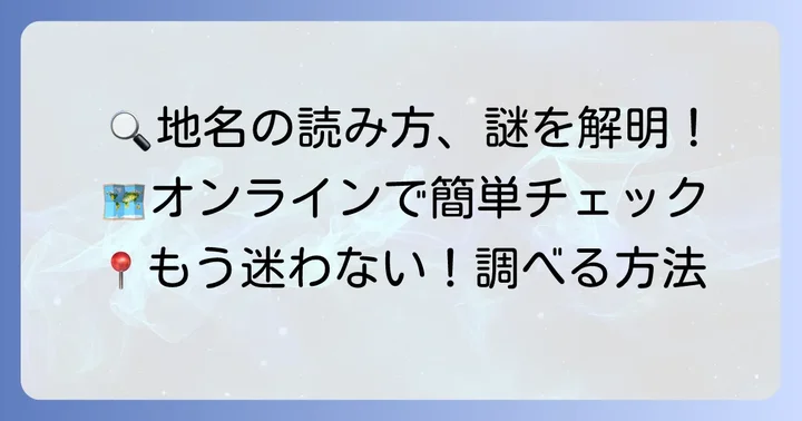 地名の読み方を調べる具体的な方法【オンライン編】