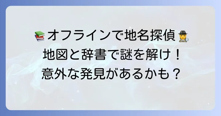地名の読み方を調べる具体的な方法【オフライン編】