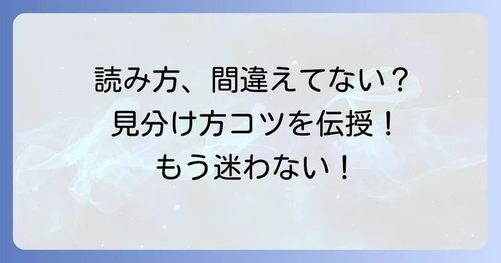 正しい地名の読み方を見分けるコツ