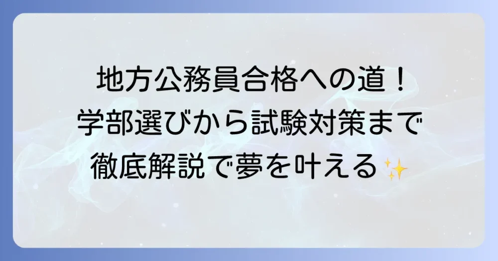 地方公務員になるには大学学部選びが重要！合格するための進路選択を徹底解説