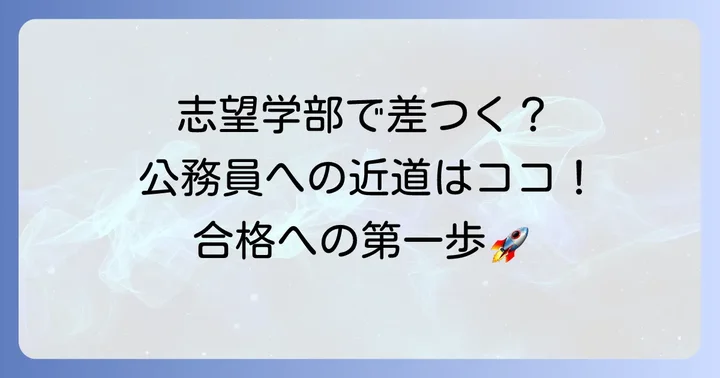 地方公務員になるための大学・学部選びの基本