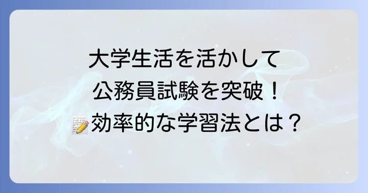 大学での公務員試験対策と学習の進め方