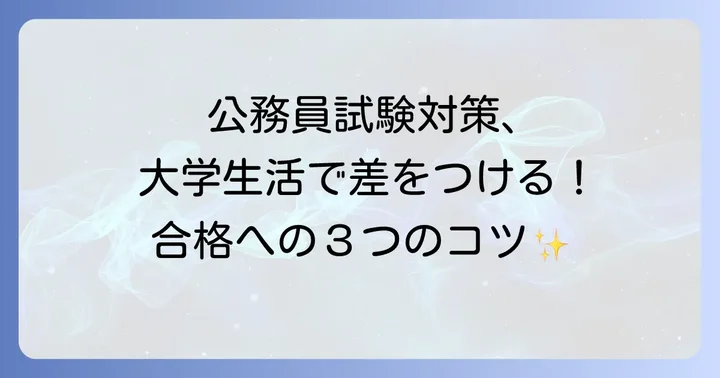 地方公務員を目指す大学生活のコツ
