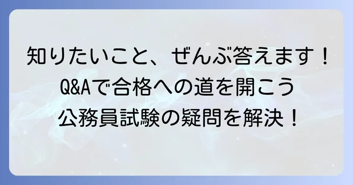 地方公務員になるためのよくある質問