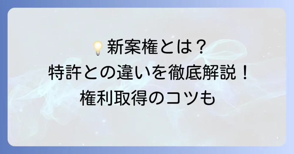 実用新案権とは？わかりやすく解説！特許との違いや取得方法も