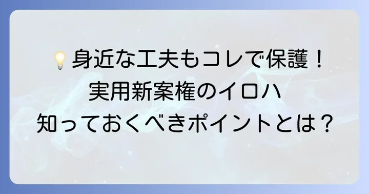 実用新案権とは？身近な例でわかりやすく解説