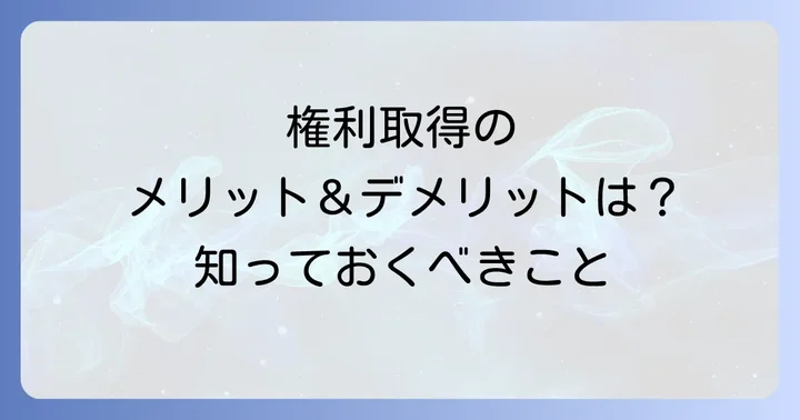 実用新案権を取得するメリットとデメリット