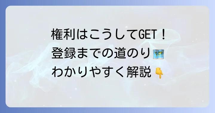 実用新案権の取得方法と登録までの流れ