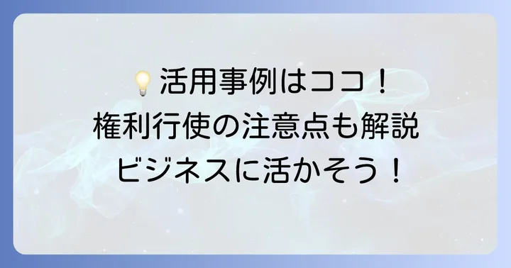 実用新案権の活用事例と注意点