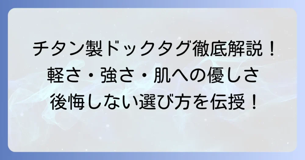 ドックタグ（チタン製）を徹底解説！軽さ、頑丈さ、肌への優しさで選ばれる理由と後悔しない選び方