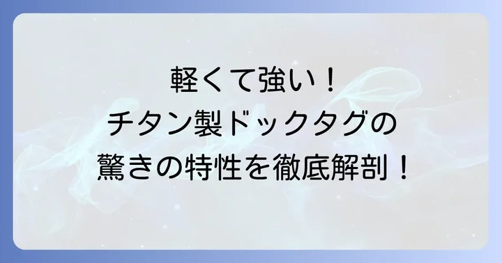 なぜチタン製ドックタグが選ばれるのか？その驚くべき特性を深掘り