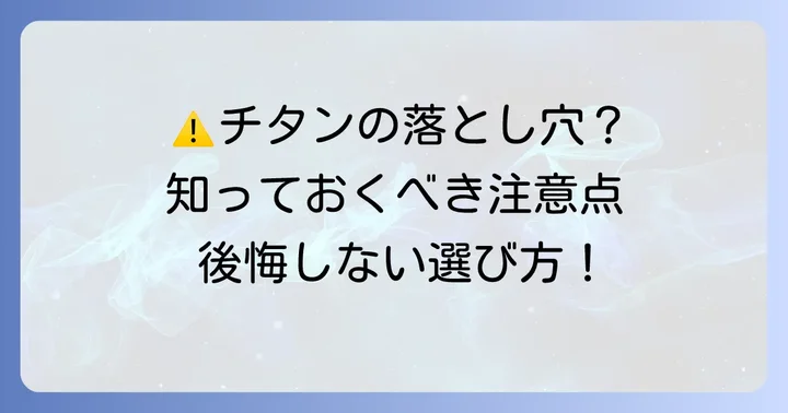 チタン製ドックタグを選ぶ前に知っておきたいデメリットと注意点