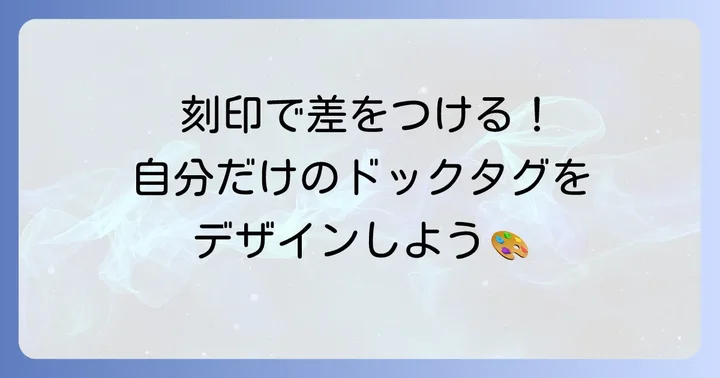 チタン製ドックタグの刻印で個性を表現！種類とカスタマイズのコツ