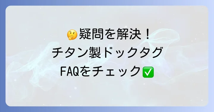 チタン製ドックタグのよくある質問