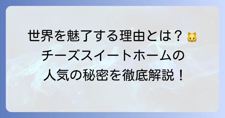 『チーズスイートホーム』が世界中で愛される理由