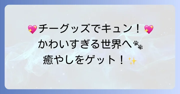 チーの可愛さに癒される！グッズや関連情報