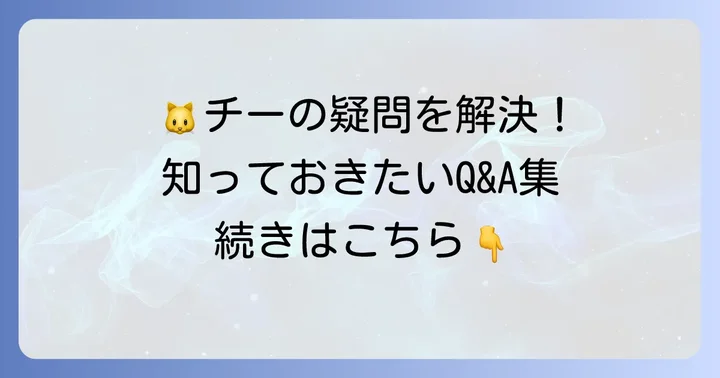 よくある質問