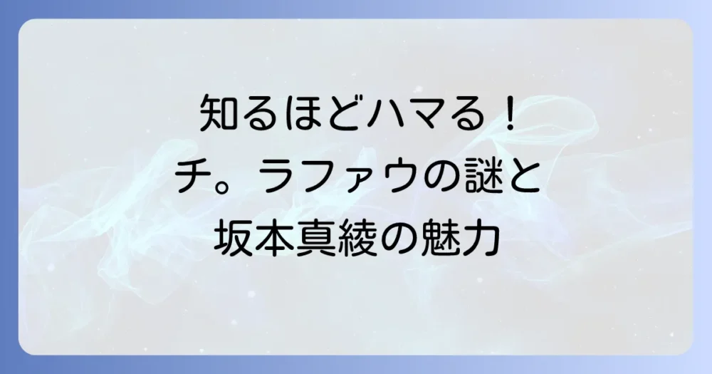 ラファウの声優は誰？坂本真綾の魅力とキャラクターの謎を徹底解説