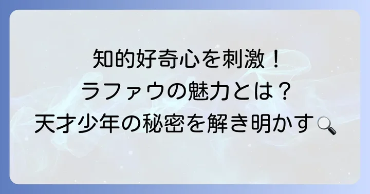 アニメ『チ。―地球の運動について―』の主人公ラファウとは？