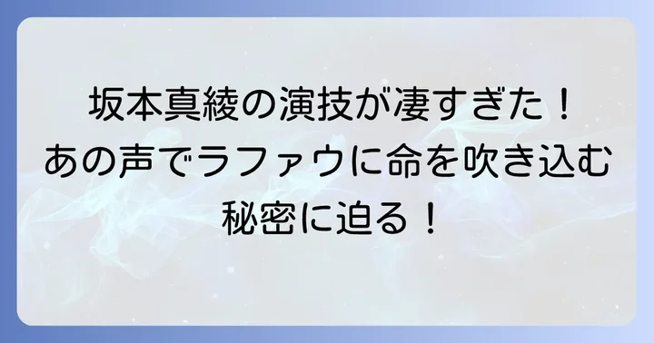 ラファウの声優は坂本真綾！その魅力と演技の深掘り