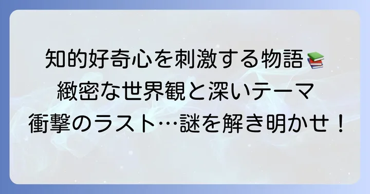 『チ。―地球の運動について―』作品概要と物語の魅力