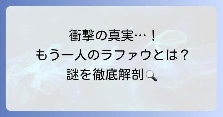 最終章に登場する「もう一人のラファウ」の謎に迫る