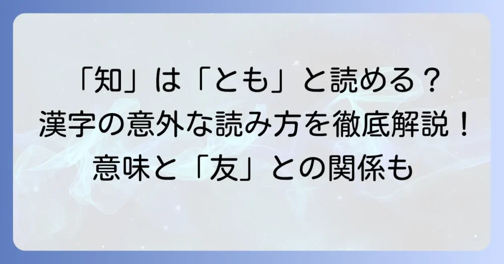 漢字「知」の読み方「とも」は間違い？正しい読み方と「友」との関係を徹底解説