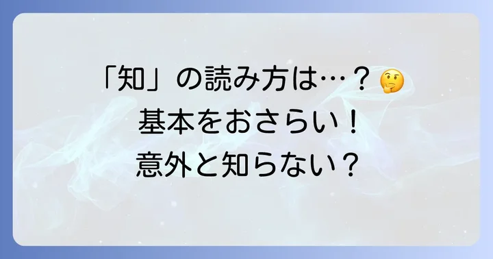 漢字「知」の基本的な読み方をおさらい