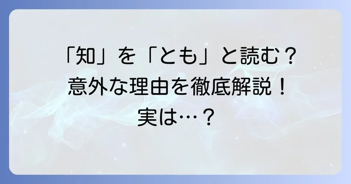 「知」を「とも」と読むことはあるのか？