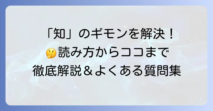 「知」に関するよくある質問
