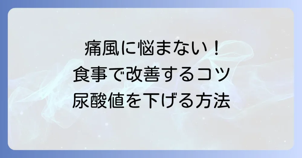 痛風の治し方：食事で改善！尿酸値を下げる食生活のコツと具体的な方法
