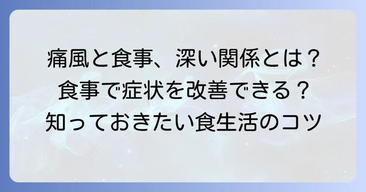 痛風と食事の深い関係性とは？