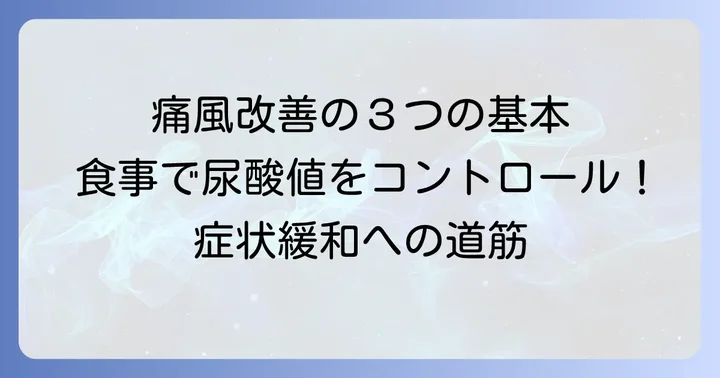 痛風改善のための食事の基本原則