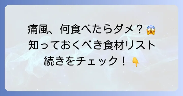 痛風の人が避けたい・控えたい食べ物と飲み物