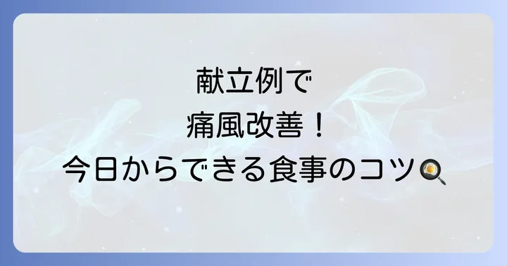 痛風改善に役立つ具体的な献立例と食事のコツ