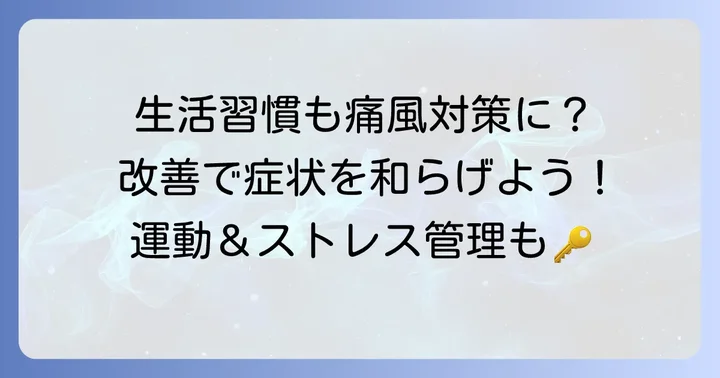 食事以外の痛風対策：生活習慣の改善