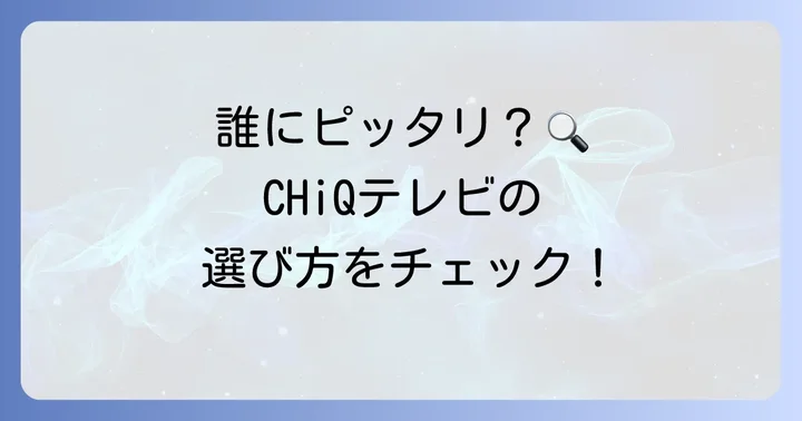 CHiQテレビはどんな人におすすめ？