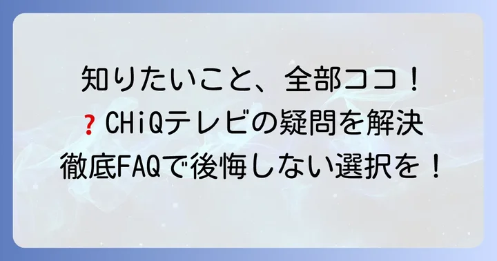 CHiQテレビに関するよくある質問