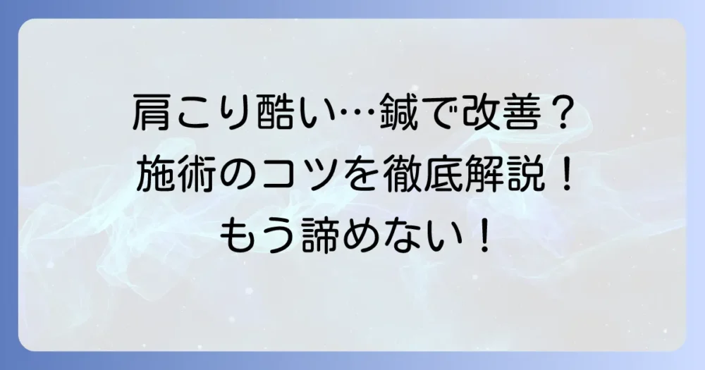 ひどい肩こりに鍼治療は効果的？原因から施術のコツまで徹底解説
