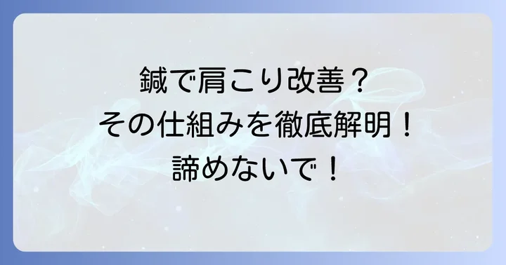 なぜひどい肩こりに鍼治療が選ばれるのか？そのメカニズムを解明
