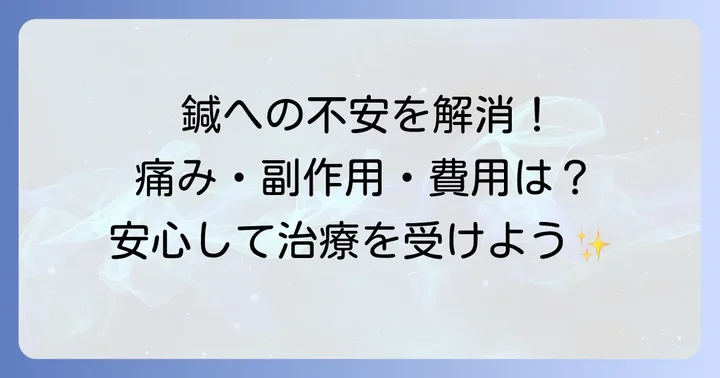 鍼治療の気になる疑問を解決！痛み、副作用、費用について