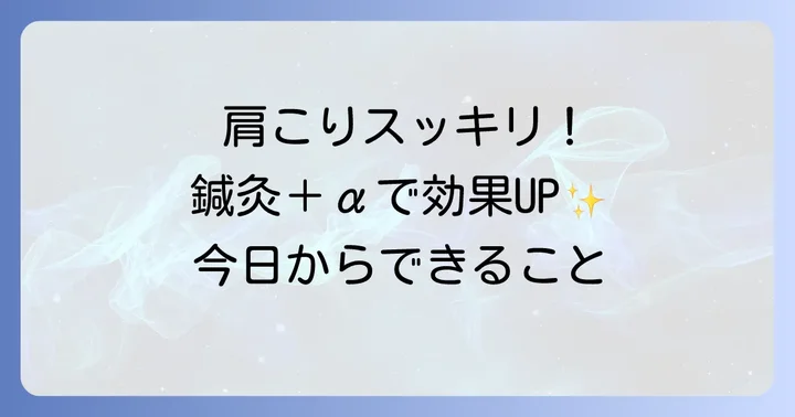 鍼治療と合わせて行いたい肩こり改善のコツ