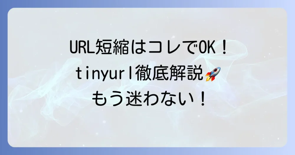 tinyurlとは？URL短縮サービスの基本から使い方までを徹底解説