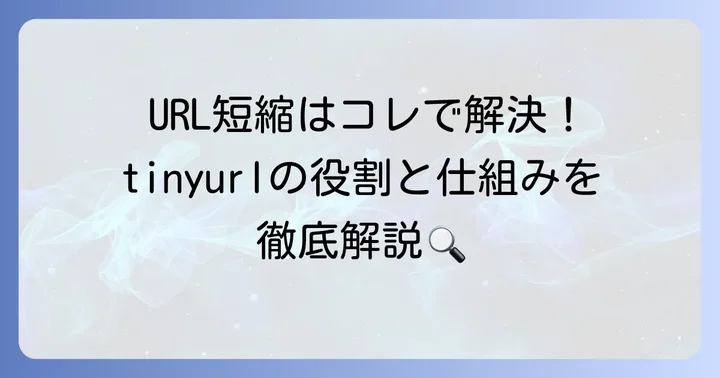 tinyurlとは？URL短縮サービスの役割と仕組み