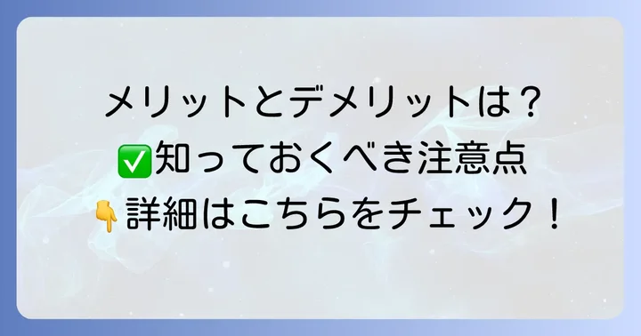 tinyurlを使うメリットとデメリット