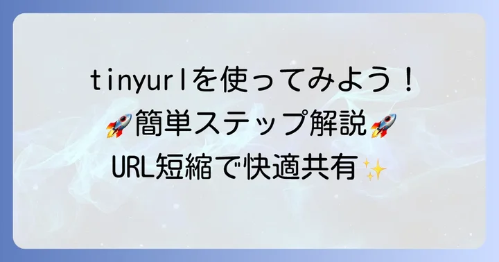 tinyurlの基本的な使い方をステップごとに解説