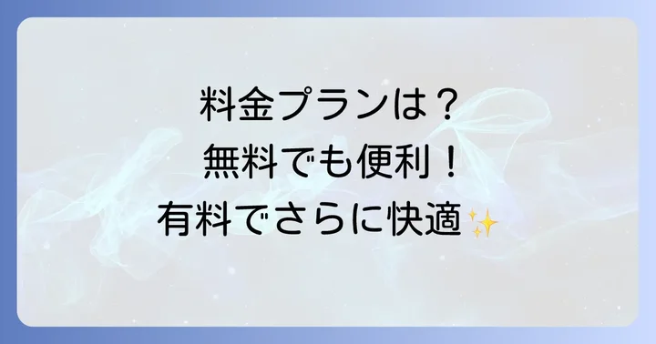 tinyurlの料金プランと機能の詳細