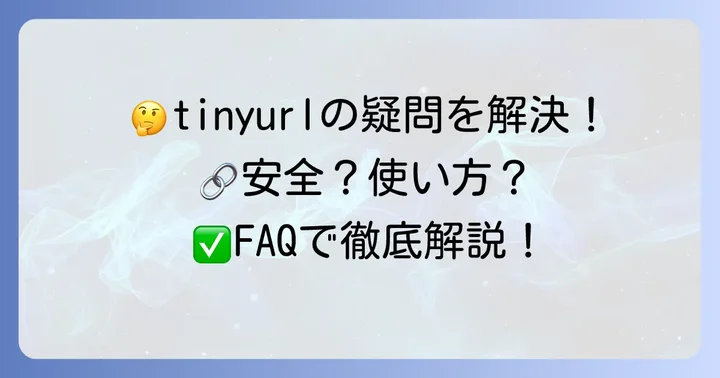 tinyurlに関するよくある質問