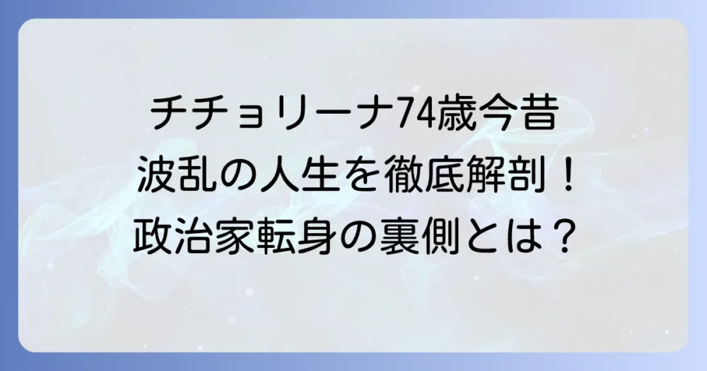 チチョリーナは現在何歳？波乱の人生と政治活動の今を徹底解説