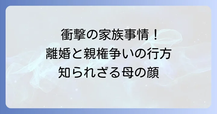 私生活の光と影：結婚、離婚、そして息子との絆